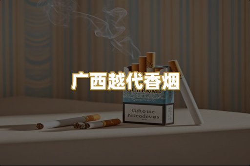 免税外烟爆珠